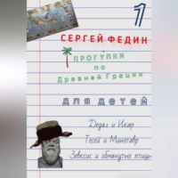 Сергей Федин. Прогулки по Древней Греции для детей – 1. Дедал и Икар. Тесей и Минотавр. Зевксис и обманутые птицы