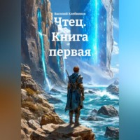 . Чтец. Книга первая