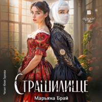 Марьяна Брай. Страшилище