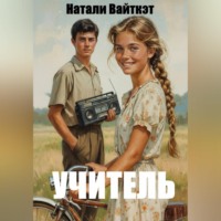 . Учитель