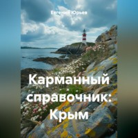 Евгений Юрьев. Карманный справочник: Крым