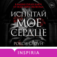 Рокси Слоун. Испытай мое сердце