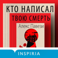 . Кто написал твою смерть