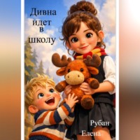 Елена Рубан. Дивна идет в школу