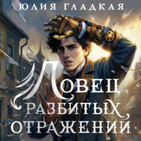Юлия Гладкая. Ловец разбитых отражений