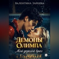 . Демоны Олимпа: Мой дорогой враг