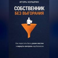 Игорь Копырин. Собственник без выгорания