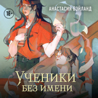 Анастасия Бэйланд. Ученики без имени