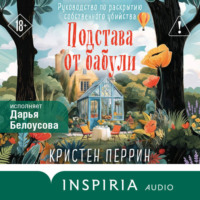Кристен Перрин. Подстава от бабули. Руководство по раскрытию собственного убийства