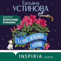 . Тени южной ночи