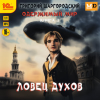 Григорий Шаргородский. Ловец духов