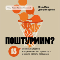 Игорь Манн. Поштурмим? 15 мозговых штурмов, которые вам стоит провести – и как это сделать правильно