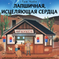 Там Чаён. Лапшичная, исцеляющая сердца