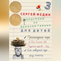 Сергей Федин. Прогулки по Древней Греции для детей - 3. Происхождение мира. Боги Олимпа, Зевс. Подземное царство - Аид. Как навозный жук орлу отомстил