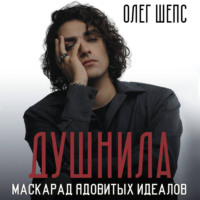 . Душнила. Маскарад ядовитых идеалов