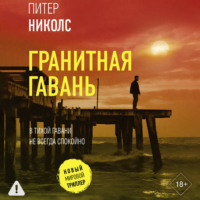 Питер Николс. Гранитная гавань