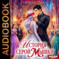 Ирина Эльба и Татьяна Осинская. История серой Мышки