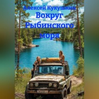 Алексей Николаевич Кукушкин. Вокруг Рыбинского моря