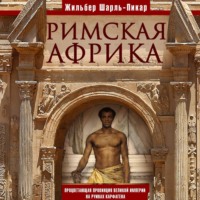 Жильбер Шарль Пикар. Римская Африка. Процветающая провинция великой империи на руинах Карфагена