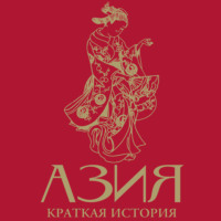 Дарья Сапрынская. Азия. Краткая история с иллюстрациями