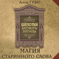 . Шепотки, заговоры, ритуалы. Магия старинного слова