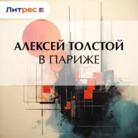 Алексей Толстой. В Париже