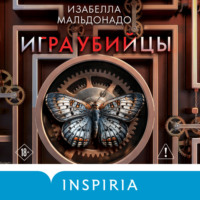 Изабелла Мальдонадо. Игра убийцы