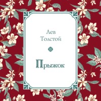 . Прыжок