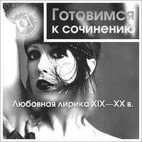 . Любовная лирика XIX-XX вв.