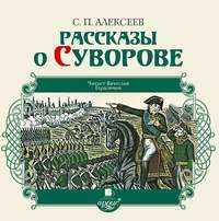 . Рассказы о Суворове