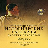 . Выпуск 1. Римский прокуратор (сборник)