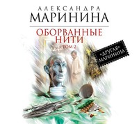 . Оборванные нити. Том 2