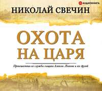 . Охота на царя