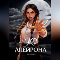 . Эхо Апейрона. Книга первая