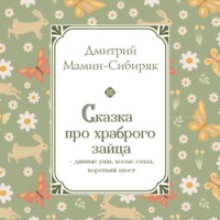Дмитрий Мамин-Сибиряк. Сказка про храброго Зайца – дивные уши, косые глаза, короткий хвост