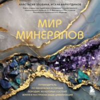 Исхак Фархутдинов. Мир минералов. Путеводитель по минералам и горным породам, из которых состоит Земля и построена наша цивилизация