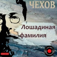 . Лошадиная фамилия
