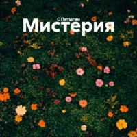 . Мистерия