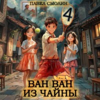 Павел Смолин. Ван Ван из Чайны 4