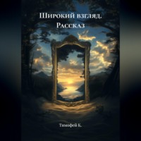. Рассказ: Широкий взгляд