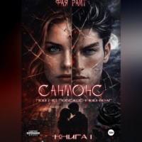 Фая Райт. Санмонс. Мой (не) побеждённый враг. Книга I