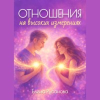 . Отношения на высоких измерениях