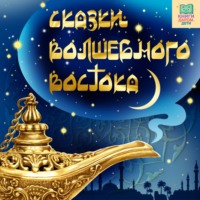 Евгения Чистякова-Вэр. Турецкая сказка «Паша-Пастух»