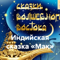 Евгения Чистякова-Вэр. Индийская сказка «Мак»