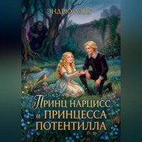Эндрю Лэнг. Принц Нарцисс и принцесса Потентилла