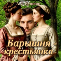 . Барышня – крестьянка