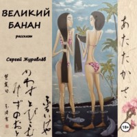 Сергей Журавлёв. Великий Банан