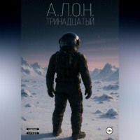 . Тринадцатый