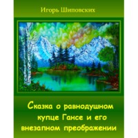 . Сказка о равнодушном купце Гансе и его внезапном преображении