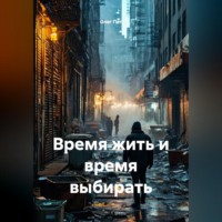 . Время жить и время выбирать